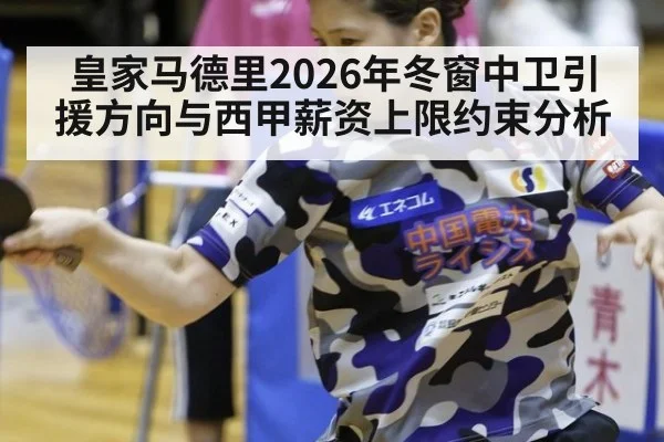 皇家马德里2026年冬窗中卫引援方向与西甲薪资上限约束分析