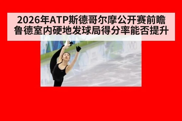 2026年ATP斯德哥尔摩公开赛前瞻 鲁德室内硬地发球局得分率能否提升